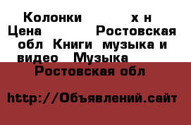 Колонки hannibal х6н › Цена ­ 2 500 - Ростовская обл. Книги, музыка и видео » Музыка, CD   . Ростовская обл.